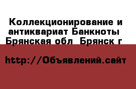 Коллекционирование и антиквариат Банкноты. Брянская обл.,Брянск г.